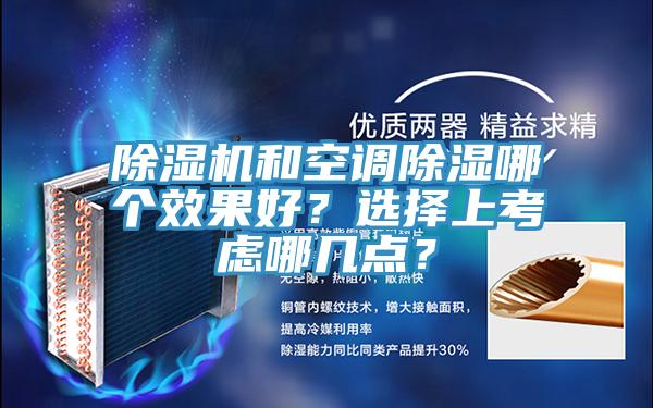 除濕機(jī)和空調(diào)除濕哪個(gè)效果好？選擇上考慮哪幾點(diǎn)？