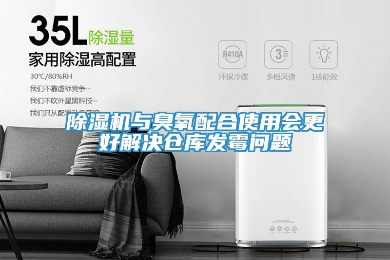 除濕機(jī)與臭氧配合使用會(huì)更好解決倉(cāng)庫(kù)發(fā)霉問題