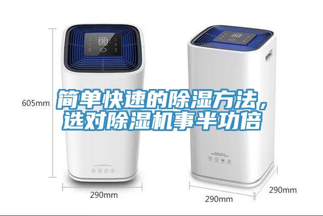 簡單快速的除濕方法，選對(duì)除濕機(jī)事半功倍