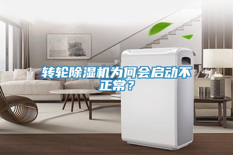 轉(zhuǎn)輪除濕機(jī)為何會啟動不正常？