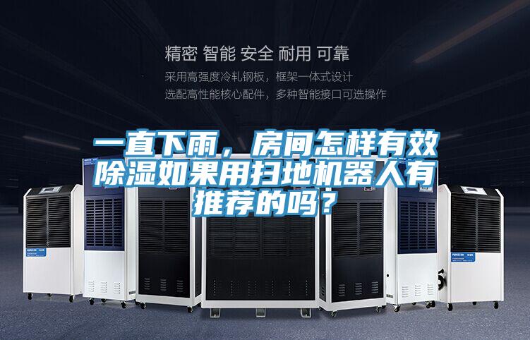 一直下雨，房間怎樣有效除濕如果用掃地機(jī)器人有推薦的嗎？