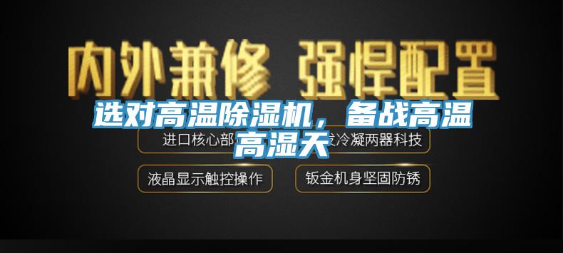 選對(duì)高溫除濕機(jī)，備戰(zhàn)高溫高濕天