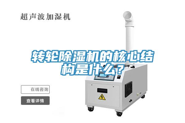 轉(zhuǎn)輪除濕機的核心結(jié)構(gòu)是什么？