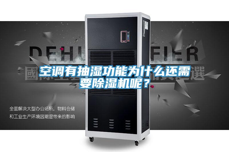 空調(diào)有抽濕功能為什么還需要除濕機(jī)呢？