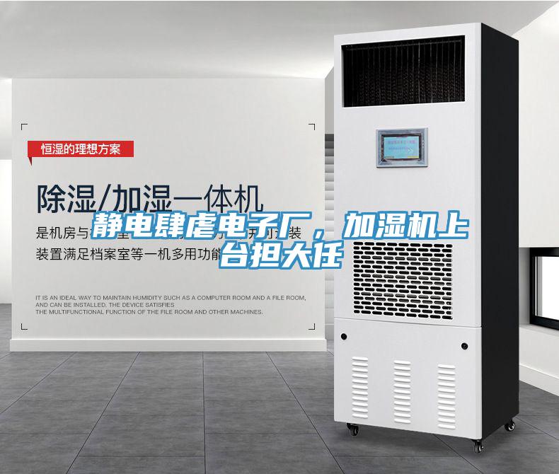 靜電肆虐電子廠，加濕機(jī)上臺(tái)擔(dān)大任