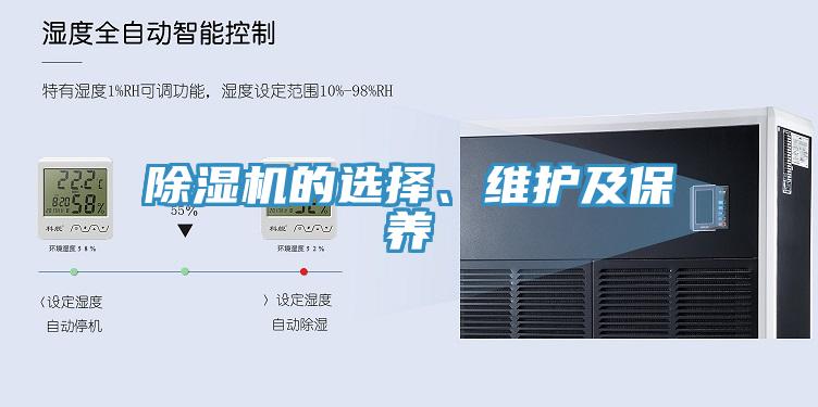 除濕機(jī)的選擇、維護(hù)及保養(yǎng)