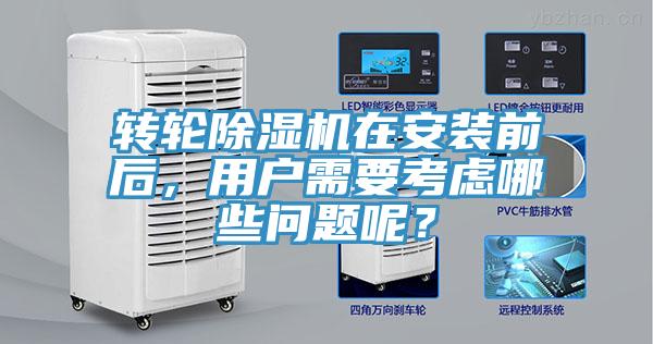 轉(zhuǎn)輪除濕機(jī)在安裝前后，用戶(hù)需要考慮哪些問(wèn)題呢？
