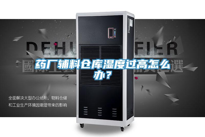 藥廠輔料倉庫濕度過高怎么辦？