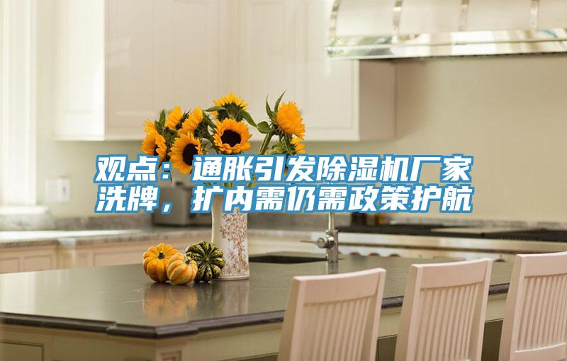 觀點(diǎn)：通脹引發(fā)除濕機(jī)廠家洗牌，擴(kuò)內(nèi)需仍需政策護(hù)航