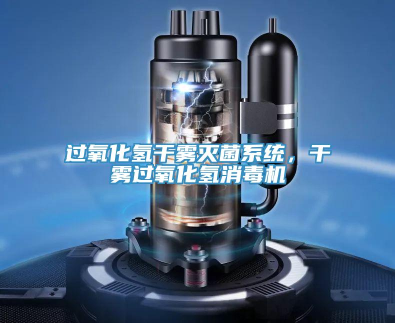 過氧化氫干霧滅菌系統(tǒng)，干霧過氧化氫消毒機
