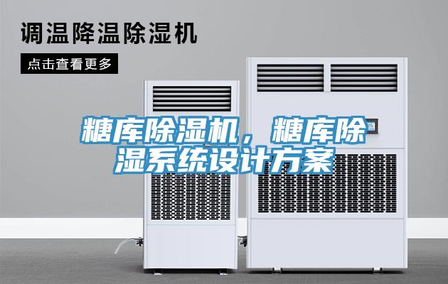 糖庫(kù)除濕機(jī)，糖庫(kù)除濕系統(tǒng)設(shè)計(jì)方案
