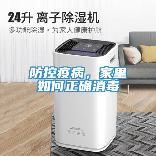 防控疫病，家里如何正確消毒