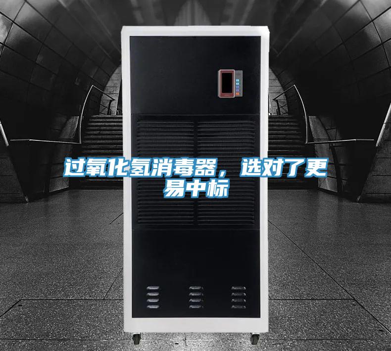 過(guò)氧化氫消毒器，選對(duì)了更易中標(biāo)