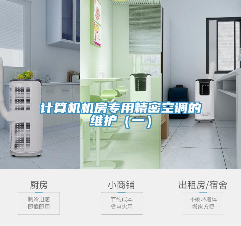 計(jì)算機(jī)機(jī)房專(zhuān)用精密空調(diào)的維護(hù)（一）