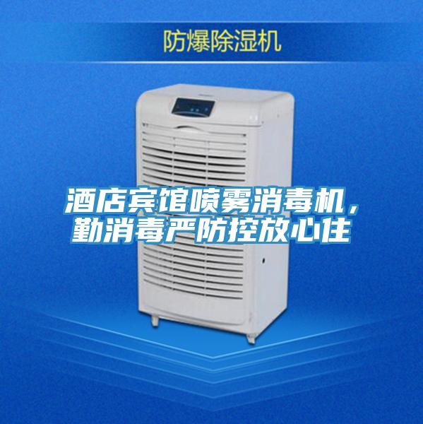 酒店賓館噴霧消毒機(jī)，勤消毒嚴(yán)防控放心住