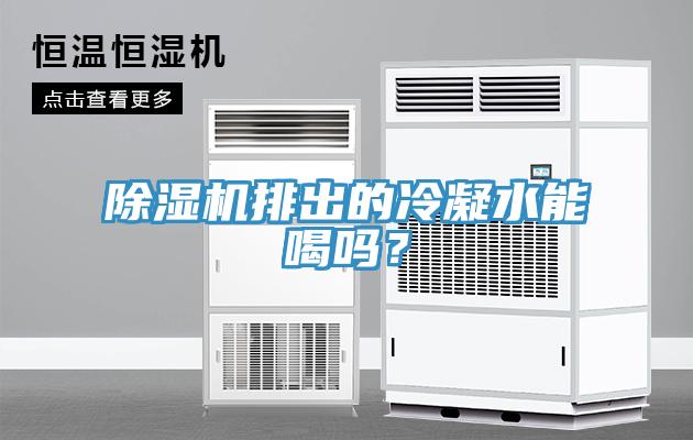除濕機(jī)排出的冷凝水能喝嗎？