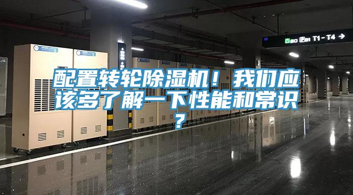 配置轉輪除濕機！我們應該多了解一下性能和常識？