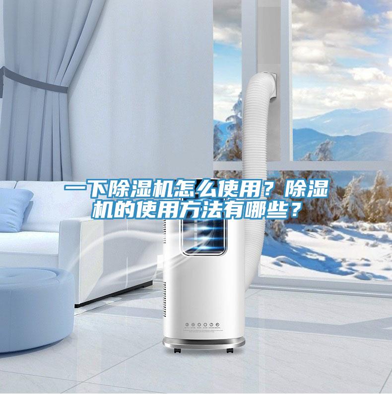 一下除濕機(jī)怎么使用？除濕機(jī)的使用方法有哪些？