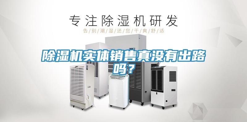 除濕機實體銷售真沒有出路嗎？
