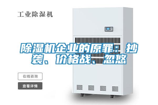 除濕機企業(yè)的原罪：抄襲、價格戰(zhàn)、忽悠