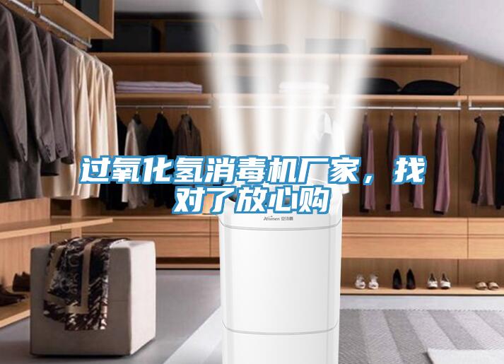 過(guò)氧化氫消毒機(jī)廠家，找對(duì)了放心購(gòu)
