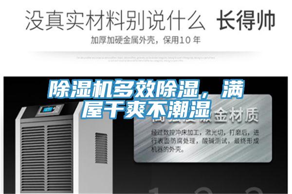 除濕機多效除濕，滿屋干爽不潮濕