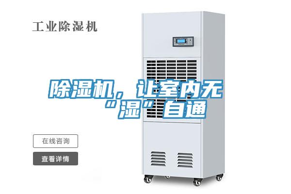 除濕機(jī)，讓室內(nèi)無(wú)“濕”自通