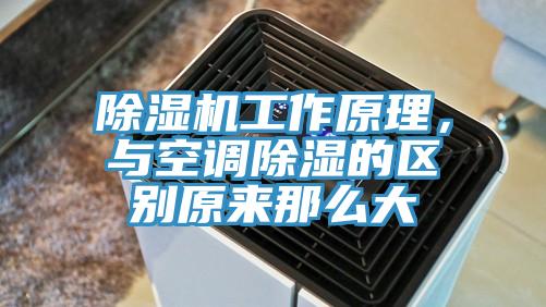 除濕機工作原理，與空調(diào)除濕的區(qū)別原來那么大