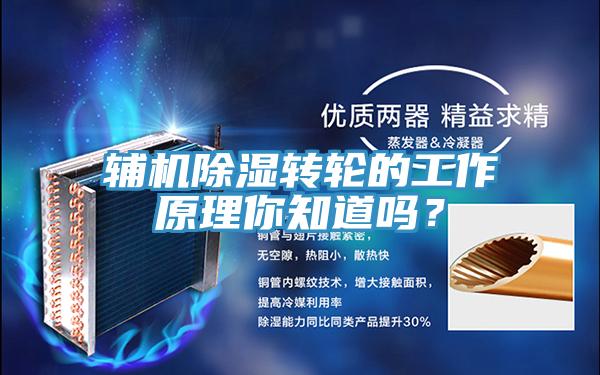 輔機除濕轉(zhuǎn)輪的工作原理你知道嗎？