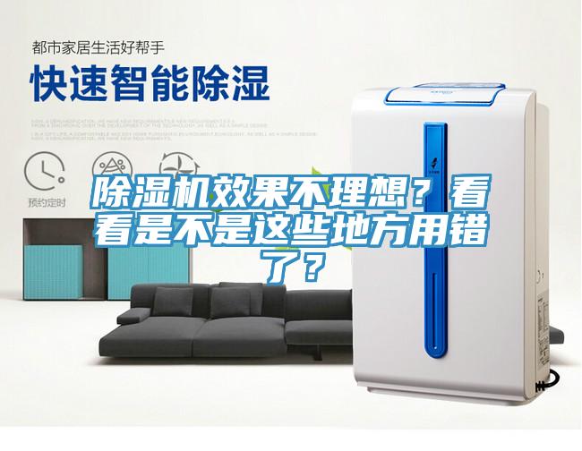 除濕機(jī)效果不理想？看看是不是這些地方用錯(cuò)了？