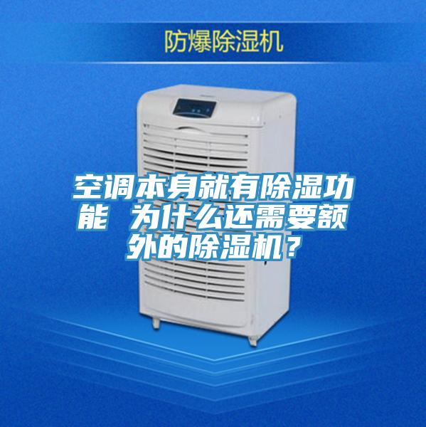 空調(diào)本身就有除濕功能 為什么還需要額外的除濕機(jī)？