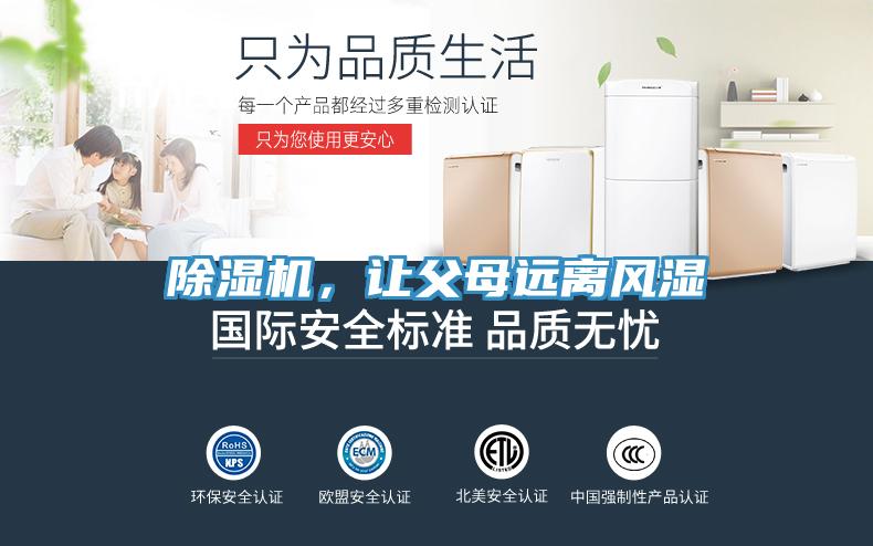 除濕機(jī)，讓父母遠(yuǎn)離風(fēng)濕