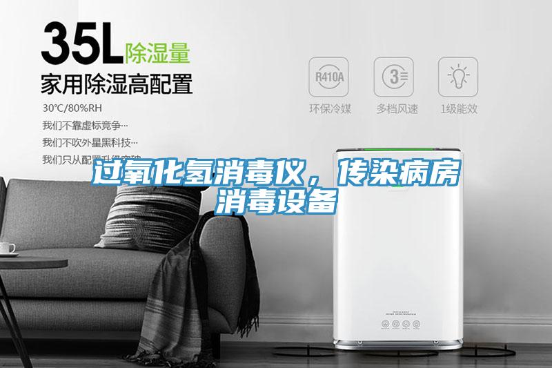 過(guò)氧化氫消毒儀，傳染病房消毒設(shè)備
