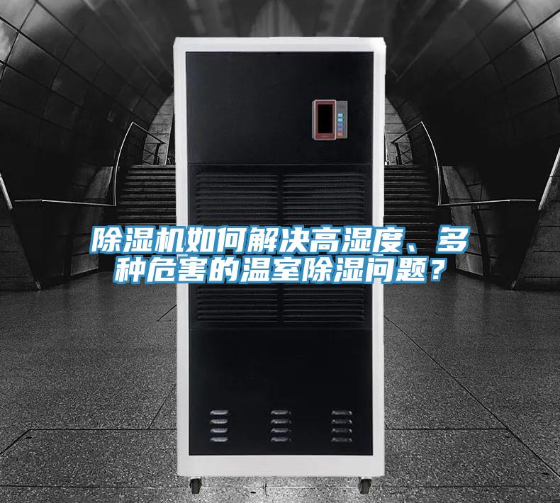 除濕機(jī)如何解決高濕度、多種危害的溫室除濕問題？