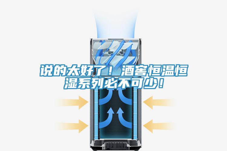 說的太好了！酒窖恒溫恒濕系列必不可少！