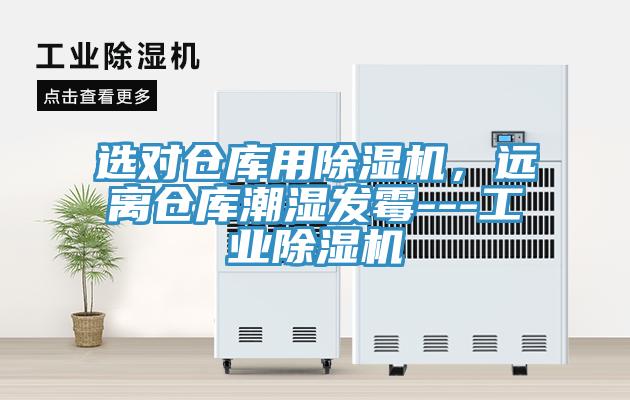 選對(duì)倉(cāng)庫(kù)用除濕機(jī)，遠(yuǎn)離倉(cāng)庫(kù)潮濕發(fā)霉---工業(yè)除濕機(jī)