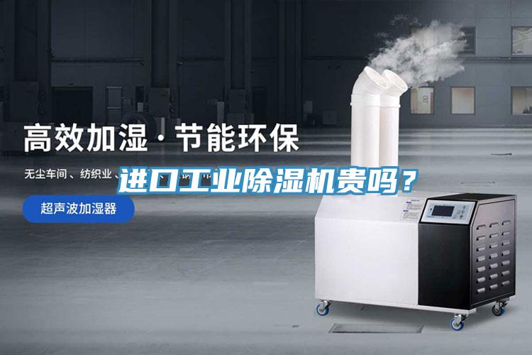 進口工業(yè)除濕機貴嗎？