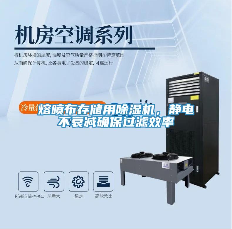 熔噴布存儲用除濕機(jī)，靜電不衰減確保過濾效率