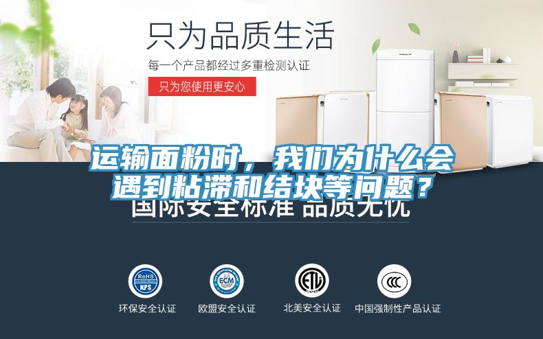 運輸面粉時，我們?yōu)槭裁磿龅秸硿徒Y塊等問題？