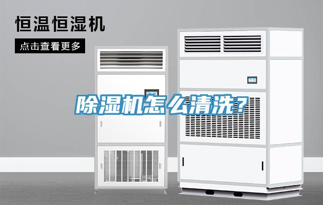 除濕機(jī)怎么清洗？