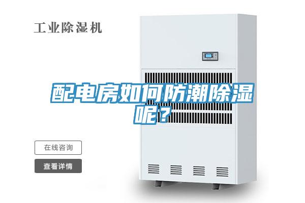 配電房如何防潮除濕呢？