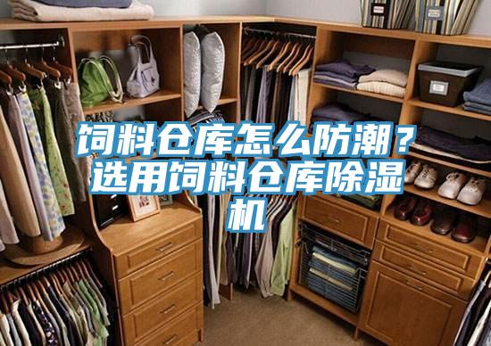 飼料倉(cāng)庫(kù)怎么防潮？選用飼料倉(cāng)庫(kù)除濕機(jī)