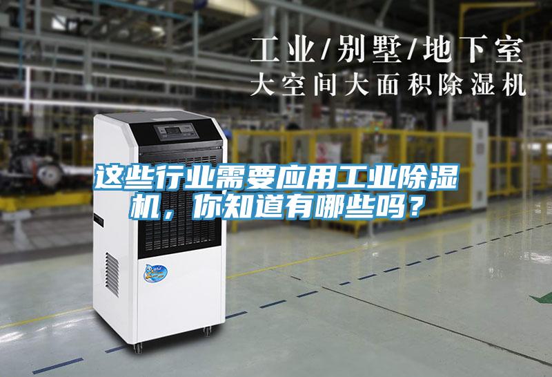 這些行業(yè)需要應用工業(yè)除濕機，你知道有哪些嗎？