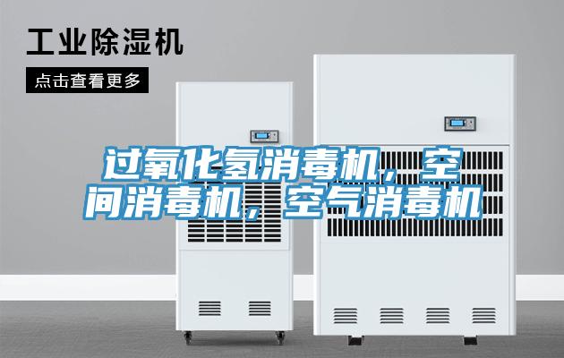過(guò)氧化氫消毒機(jī)，空間消毒機(jī)，空氣消毒機(jī)