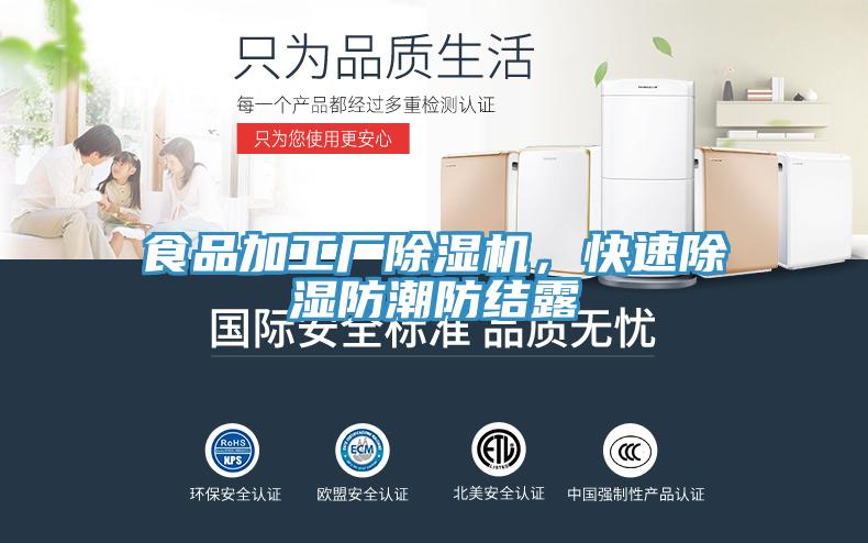 食品加工廠除濕機(jī)，快速除濕防潮防結(jié)露