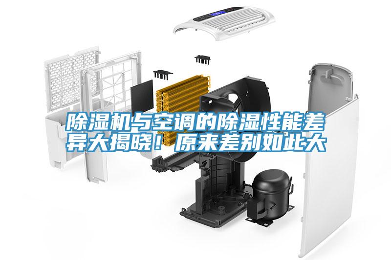 除濕機(jī)與空調(diào)的除濕性能差異大揭曉！原來(lái)差別如此大