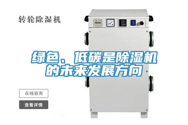 綠色、低碳是除濕機(jī)的未來(lái)發(fā)展方向