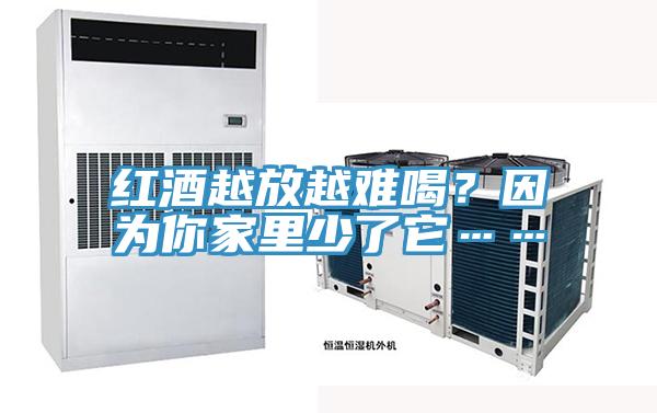 紅酒越放越難喝？因?yàn)槟慵依锷倭怂?></div>
								<div   id=