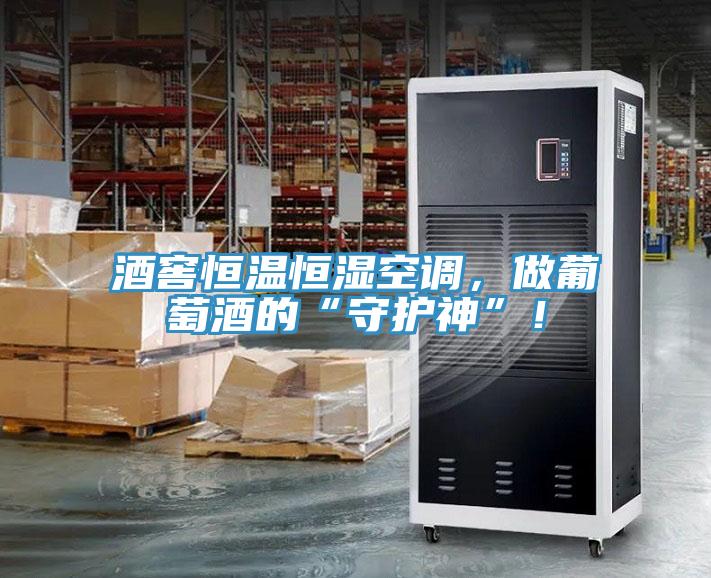 酒窖恒溫恒濕空調(diào)，做葡萄酒的“守護(hù)神”！