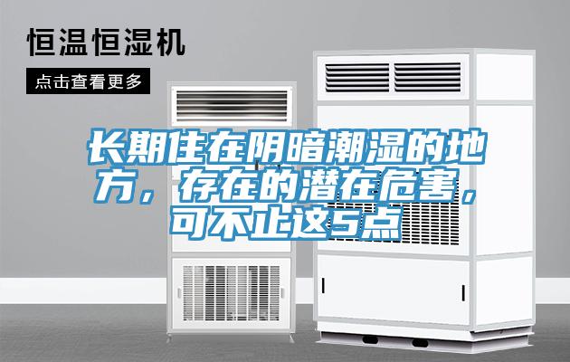 長(zhǎng)期住在陰暗潮濕的地方，存在的潛在危害，可不止這5點(diǎn)